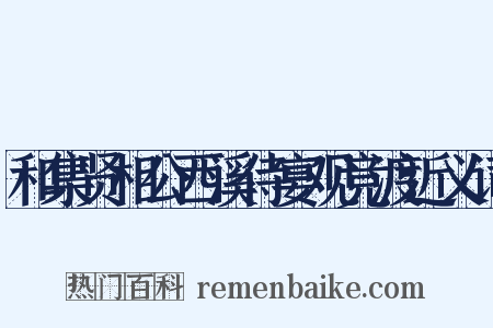 和集贤相公西溪侍宴观竞渡近义词是什么意思的图片